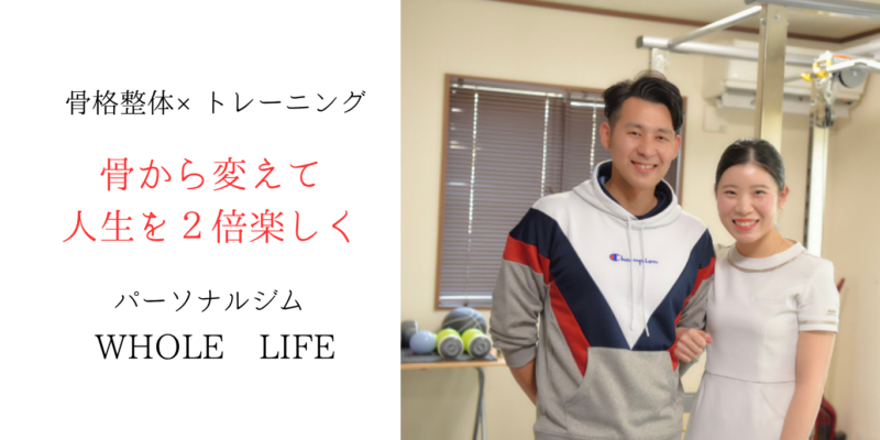 骨格整体×トレーニング